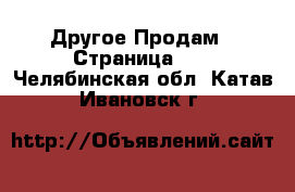 Другое Продам - Страница 13 . Челябинская обл.,Катав-Ивановск г.